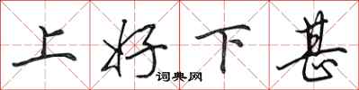 田英章上好下甚行書怎么寫