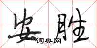 段相林安勝行書怎么寫