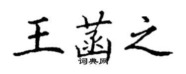 丁謙王菡之楷書個性簽名怎么寫
