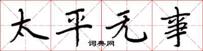 周炳元太平無事楷書怎么寫
