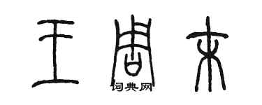 陳墨王周末篆書個性簽名怎么寫