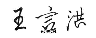 駱恆光王言洪行書個性簽名怎么寫
