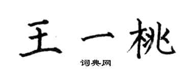 何伯昌王一桃楷書個性簽名怎么寫