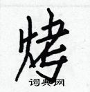 白克儉寫的硬筆楷書烤