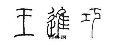 陳墨王進巧篆書個性簽名怎么寫