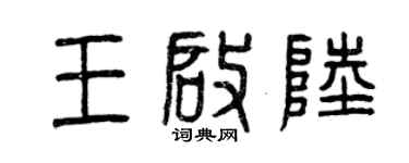 曾慶福王啟陸篆書個性簽名怎么寫