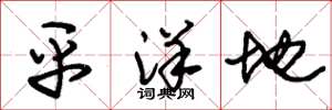 朱錫榮平洋地草書怎么寫