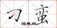 黃華生刁蠻楷書怎么寫