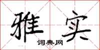 袁強雅實楷書怎么寫