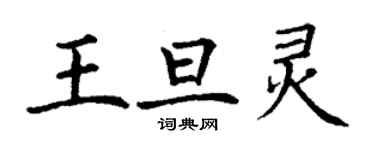 丁謙王旦靈楷書個性簽名怎么寫