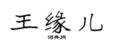 袁強王緣兒楷書個性簽名怎么寫