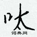 耙隸書怎么寫好看_耙硬筆隸書書法_耙鋼筆隸書字帖