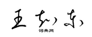 梁錦英王知東草書個性簽名怎么寫