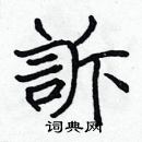 張標寫的硬筆楷書訴