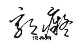 駱恆光郭痴草書個性簽名怎么寫