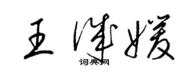 梁錦英王誠媛草書個性簽名怎么寫