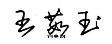 朱錫榮王茹玉草書個性簽名怎么寫