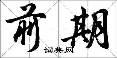 胡問遂前期行書怎么寫