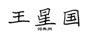 袁強王星國楷書個性簽名怎么寫