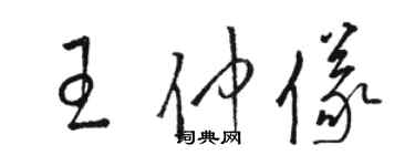 駱恆光王仲儀草書個性簽名怎么寫