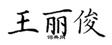 丁謙王麗俊楷書個性簽名怎么寫