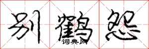 龐中華別鶴怨行書怎么寫