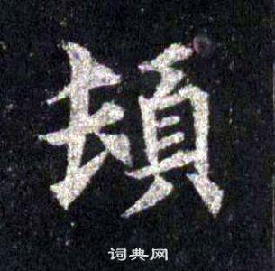 裴休圭峰禪師碑中頓的寫法