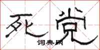 駱恆光死黨隸書怎么寫