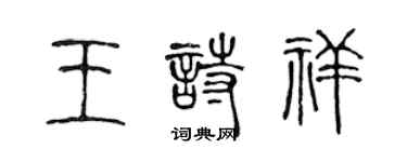 陳聲遠王詩祥篆書個性簽名怎么寫