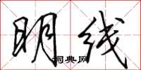 田英章明線行書怎么寫