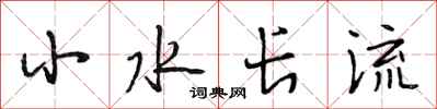 段相林小水長流行書怎么寫