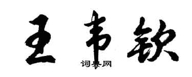 胡問遂王韋欽行書個性簽名怎么寫