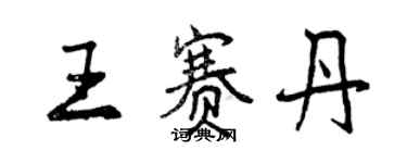 曾慶福王賽丹行書個性簽名怎么寫