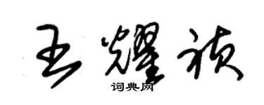 朱錫榮王耀禎草書個性簽名怎么寫