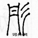 余巨力寫的硬筆篆書彤