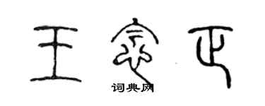 陳聲遠王念正篆書個性簽名怎么寫