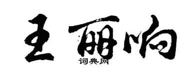 胡問遂王麗響行書個性簽名怎么寫