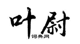 胡問遂葉尉行書個性簽名怎么寫