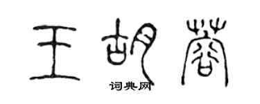 陳聲遠王胡蓉篆書個性簽名怎么寫