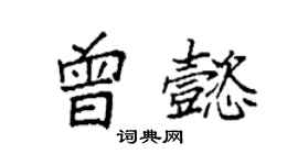 袁強曾懿楷書個性簽名怎么寫