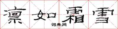 范連陞凜如霜雪隸書怎么寫