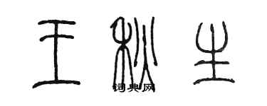 陳墨王秋生篆書個性簽名怎么寫