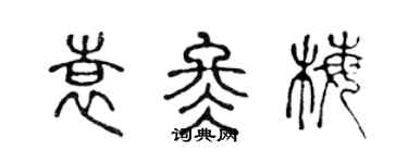 陳聲遠袁冬梅篆書個性簽名怎么寫
