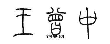 陳墨王曾中篆書個性簽名怎么寫
