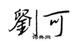 王正良劉可行書個性簽名怎么寫