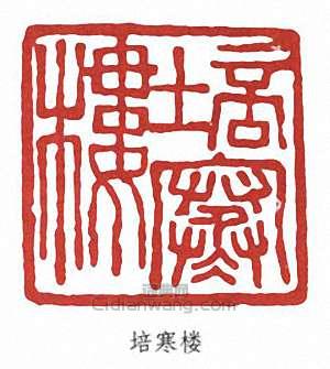 “培寒樓”篆刻印章
