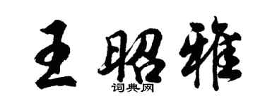 胡問遂王昭雅行書個性簽名怎么寫