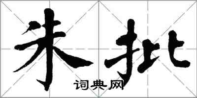 翁闓運朱批楷書怎么寫