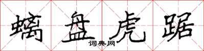 袁強螭盤虎踞楷書怎么寫