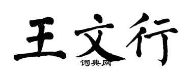 翁闓運王文行楷書個性簽名怎么寫